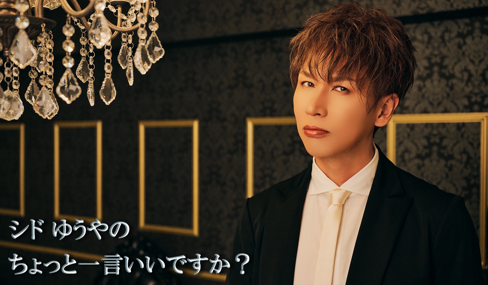 ゆうや│シド ゆうやのちょっと一言いいですか？
